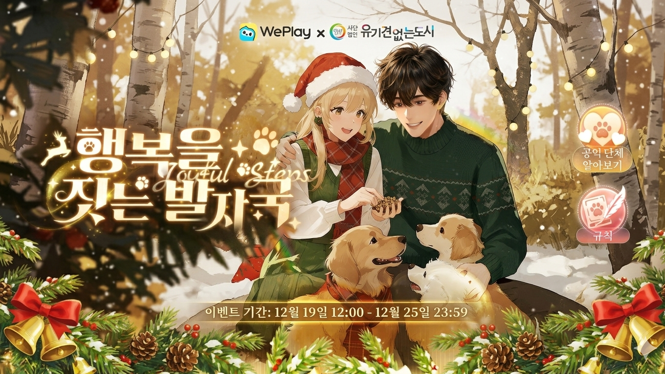 WePlay위플레이, '크리스마스 미라클' 따뜻한 겨울 캠페인 시작: 공익단체와 협력해 사회적 온기로 유기견들의 집으로 가는 길을 밝히다
