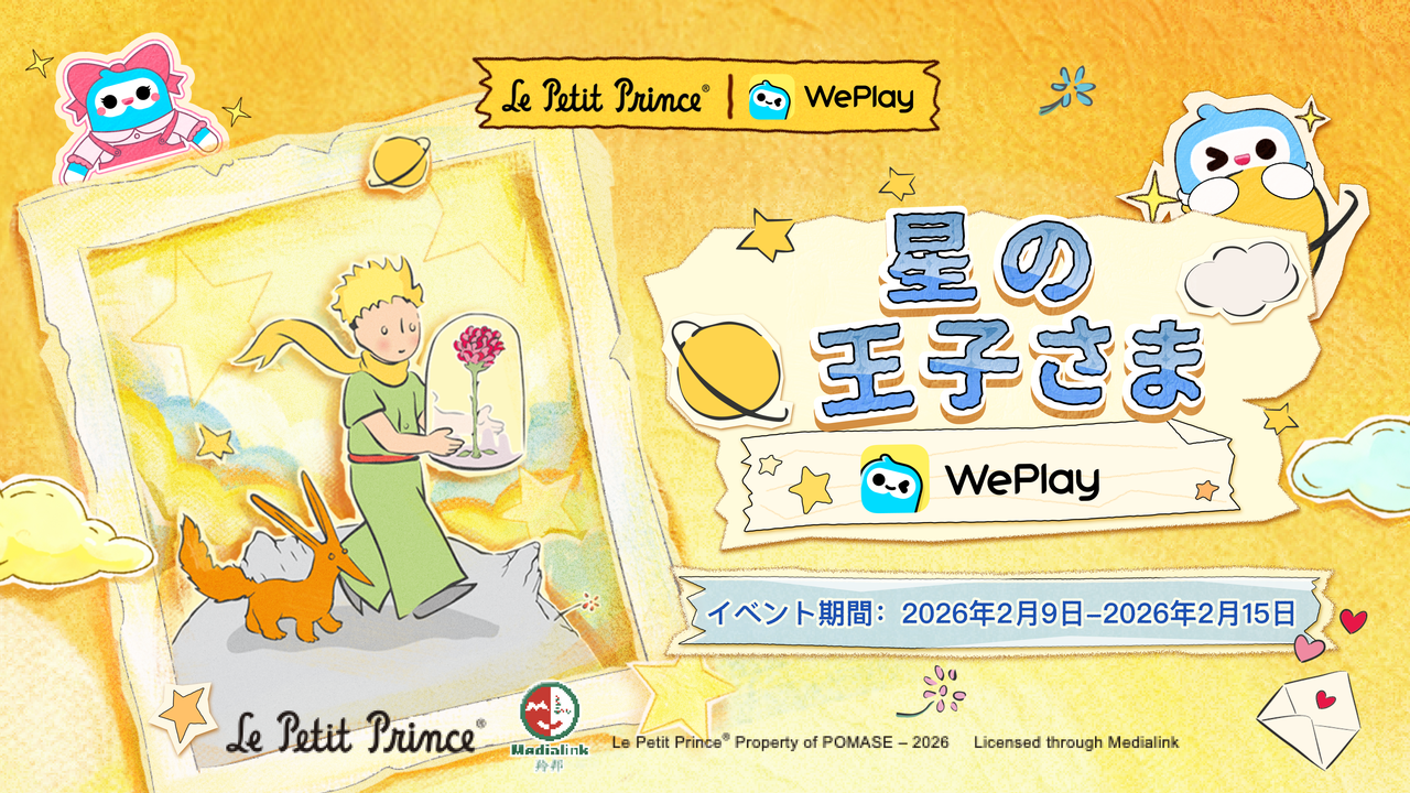 WePlay X 星の王子さま　コラボ決定！2026年バレンタインに開催