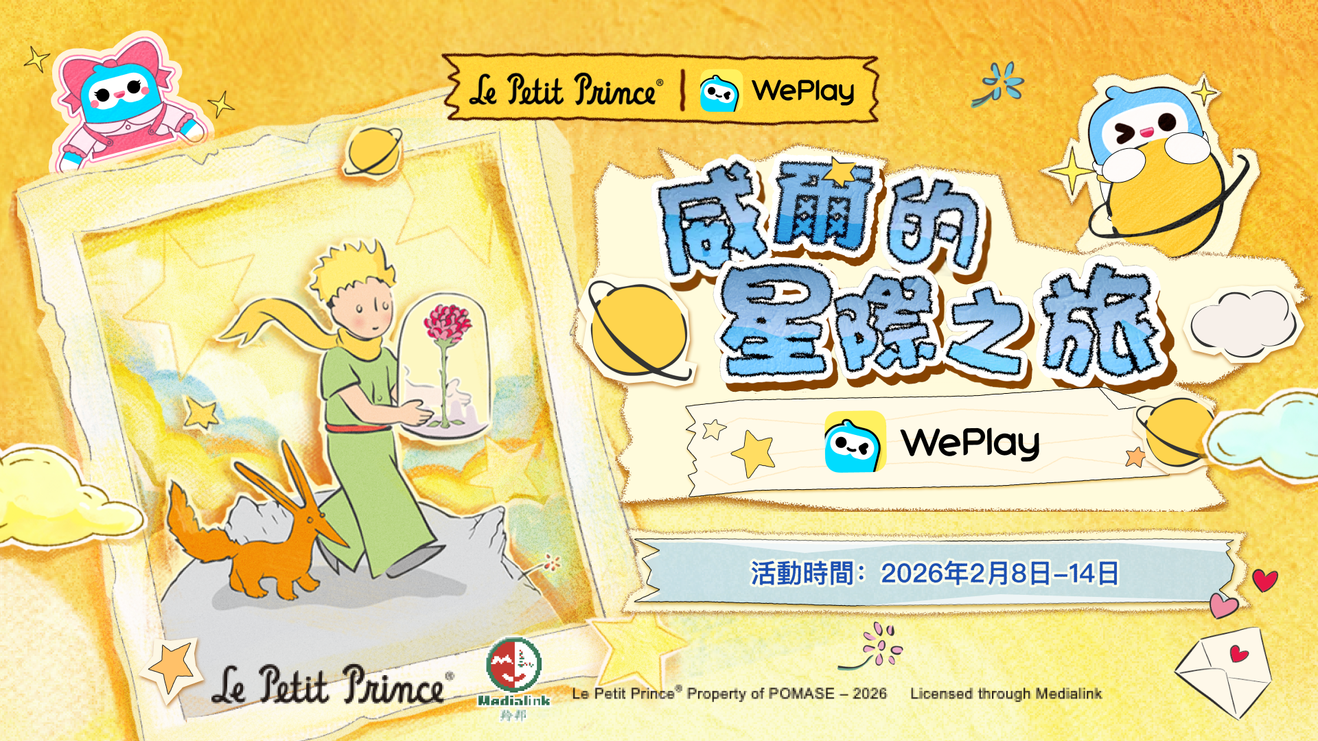WePlay攜手「小王子」推出2026情人節特別活動 以愛之名踏上星際旅途