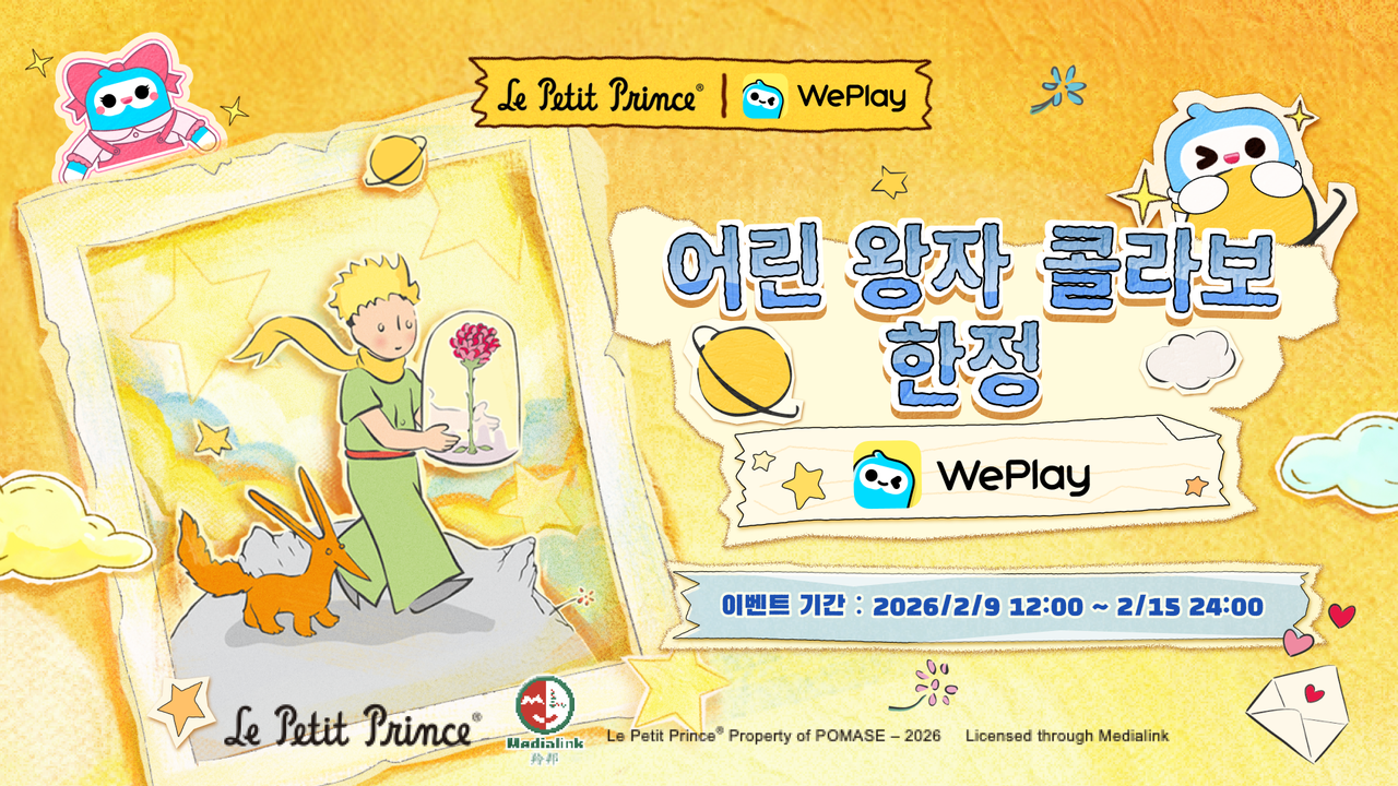 WePlay(위플레이) X「어린 왕자」2026 발렌타인데이 드림 콜라보 오픈