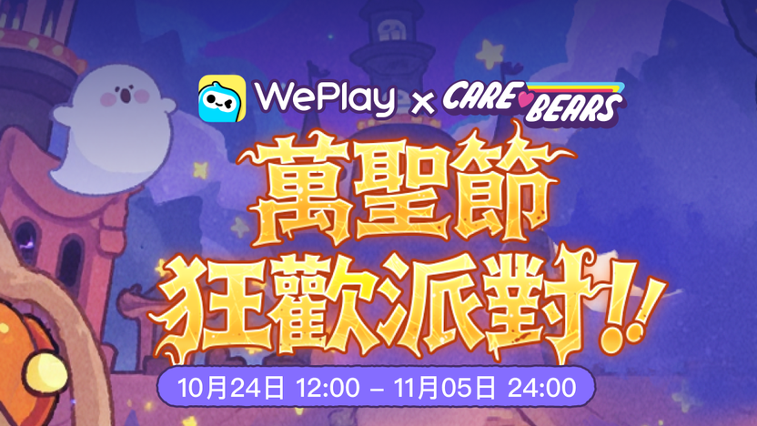 WePlay x Care Bears 萬聖節嘉年華派對正式開啟！