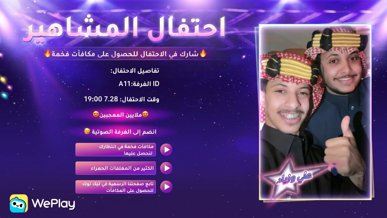 علي وزياد ينضمان إلى  WePlay لتقديم "Voice Star Show"