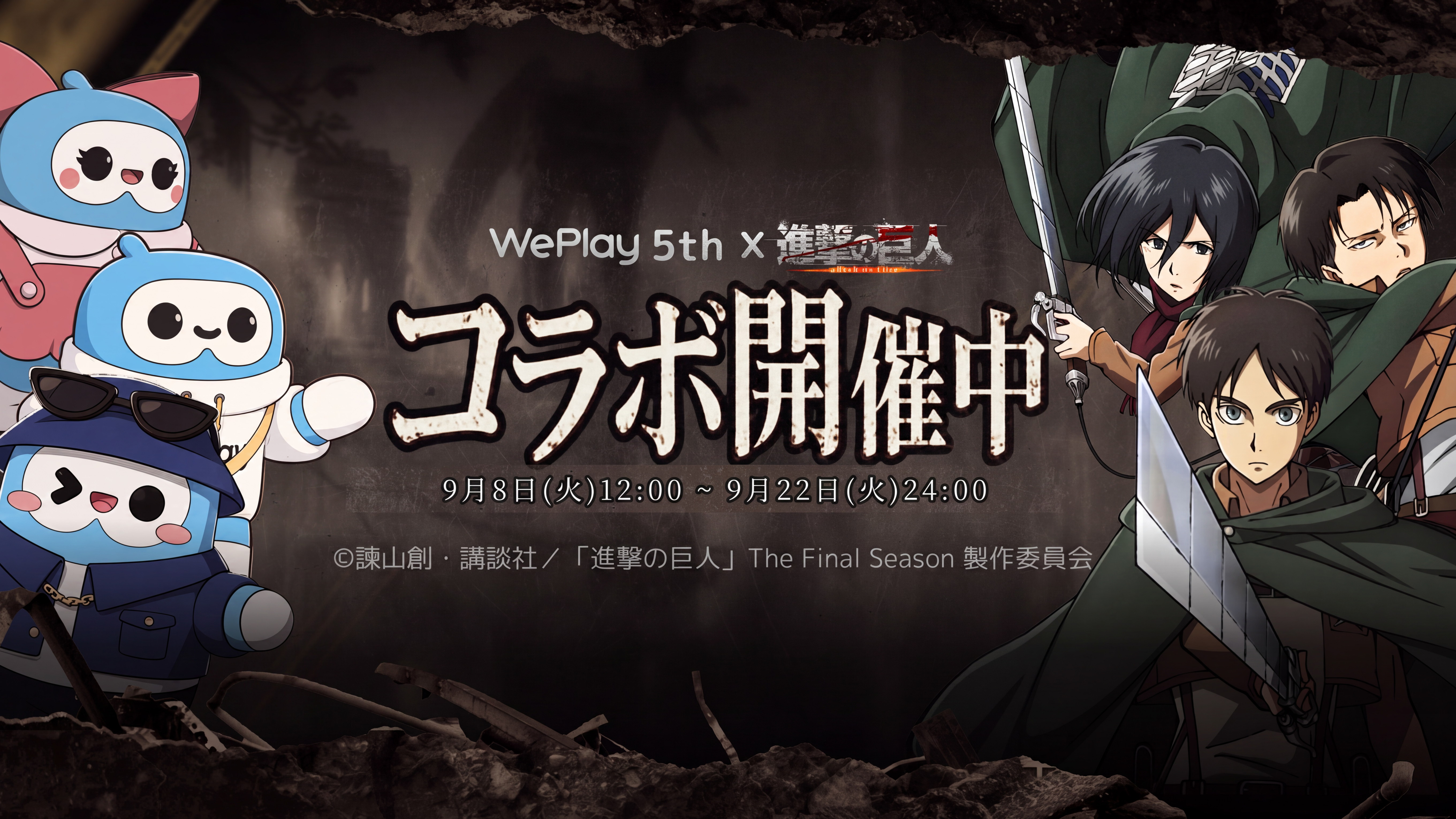 WePlayが９月８日からTVアニメ『進撃の巨人』と特別コラボ 日本サーバー配信5周年記念の期間限定イベントを開催